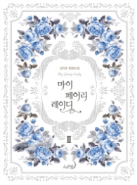 마이 페어리 레이디 2